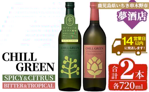 チルグリーン「スパイシー＆シトラス」・「ビター＆トロピカル」各720ml 計2本 ボタニカル系 本格麦焼酎 レアスパイスのマーガオ香る「スパイシー＆シトラス」と ピンクグレープフルーツ のような甘く爽やかな柑橘とほろ苦い味わいの「ビター＆トロピカル」の飲み比べ フレーバー焼酎【A-1829H】