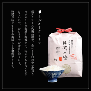 【令和7年度産】減農薬ミルキークイーン 精米 5kg / 米 農家直送 低農薬 綾部市 / 森本ファーム［BSDH130］