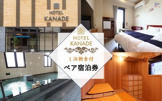 
HOTEL KANADE関空貝塚　1泊朝食付きペア宿泊券
