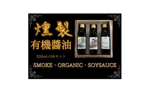 燻製有機醤油【1549681】