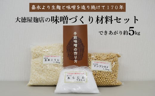 大徳屋麹店 味噌づくり材料セット（できあがり約5kg）