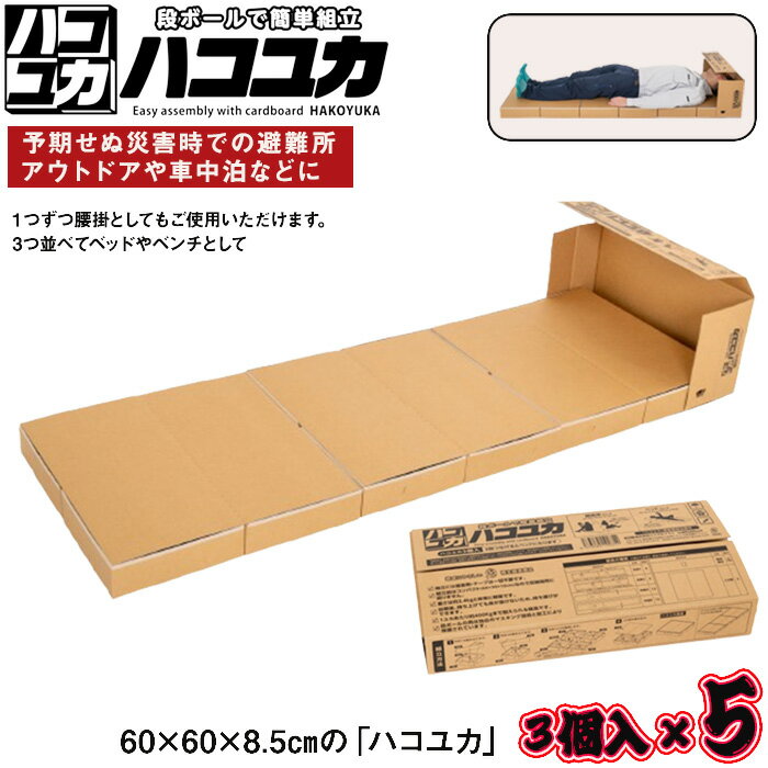 【ふるさと納税】ベッド 非常用 腰掛 ベンチ 3個入×5セット コンパクト 収納 丈夫 防災セット 災害用 緊急時 避難所 防災グッズ アウトドア 車用 備蓄 車中泊 軽量 コンパクト 簡単組立 持ち運び便利 備蓄用品 防災用品 ハコユカ 千葉県 野田市 送料無料 No.330