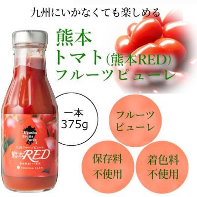ふるさと納税 水俣市 九州を飲む! 九州 フルーツ ピューレ 熊本RED 375g 1本 【福田農場】 |  | 01