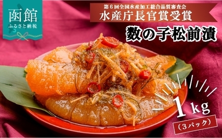数の子松前 松前漬け 1kg 335g × 3パック セット 一本まるごと 数の子 真昆布 するめ かごめ昆布 醤油漬け 小分け おつまみ おかず ごはんのお供 海鮮 魚介類 昆布 冷凍配送 お取り寄せ 北海道 函館市 送料無料_HD025-013