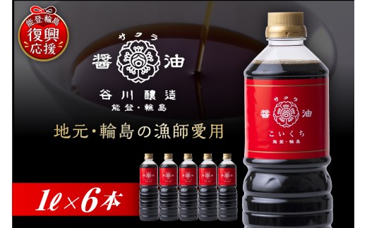 サクラ醤油　こいくち（1L×6本）