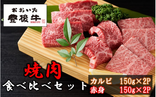 【黒毛和牛】 豊後牛／カルビ＆赤身 焼肉食べ比べセット（各150g×2P）_2393R