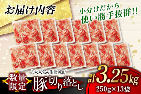 数量限定 大人気 生冷凍 厳選 豚切り落とし 計3.25kg 肉 豚 豚肉 人気 国産 食品 しゃぶしゃぶ 焼肉 おかず 送料無料_C104-23