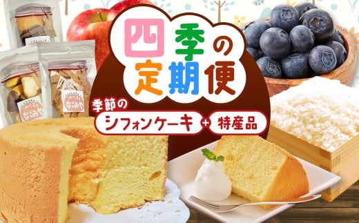 【4回定期便】四季のこめのこ しふぉんけーき＋地元の特産品 | 定期便 定期 4回 お菓子 おかし 洋菓子 ケーキ クッキー クラッカー おやつ シフォンケーキ 米粉 特産品 お米 リンゴ りんご ブルーベリー 長野県 松川村 信州