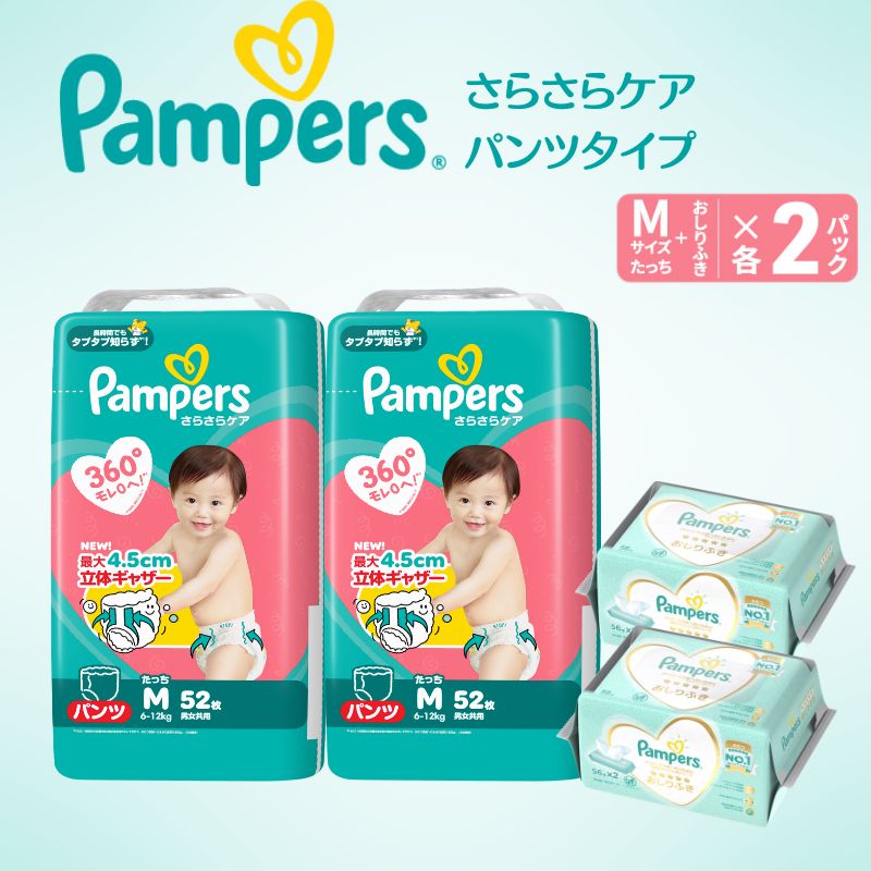【パンツ】 パンパース さらさらケア 2P Mたっち おしりふき 2P セット オムツ 明石市