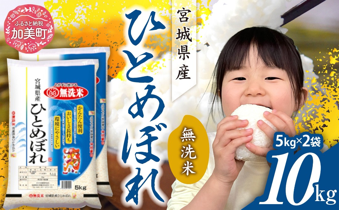 無洗米 10kg 米 令和7年産 宮城県産 ひとめぼれ 10kg( 5kg ×2） [ カメイ 宮城県 加美町 ] お米 こめ コメ 精米 白米 ひとめぼれ | km-hb10-mu-r7