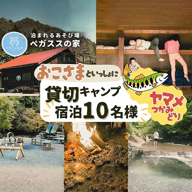貸切キャンプ！八丁やまめつかみ取り＋薪サービス・ペガススの家【１泊２日・10名】宿泊券【 宿泊 宿泊券 体験 チケット 旅行 キャンプ アウトドア 神奈川県 山北町 】