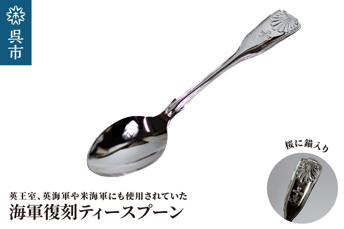 
                  海軍復刻ティースプーン（捧吉右衛門商店製紅茶匙） 海軍 ギフト 贈り物 プレゼント 日用品 スプーン 雑貨 ご当地 広島県 呉市 食器 呉 広島 ku091-047-r
                