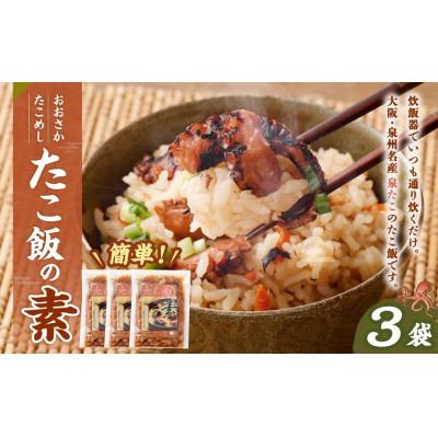 ふるさと納税 阪南市 おおさかたこめし(たこ飯の素)140g×3袋【年末年始にもオススメ】