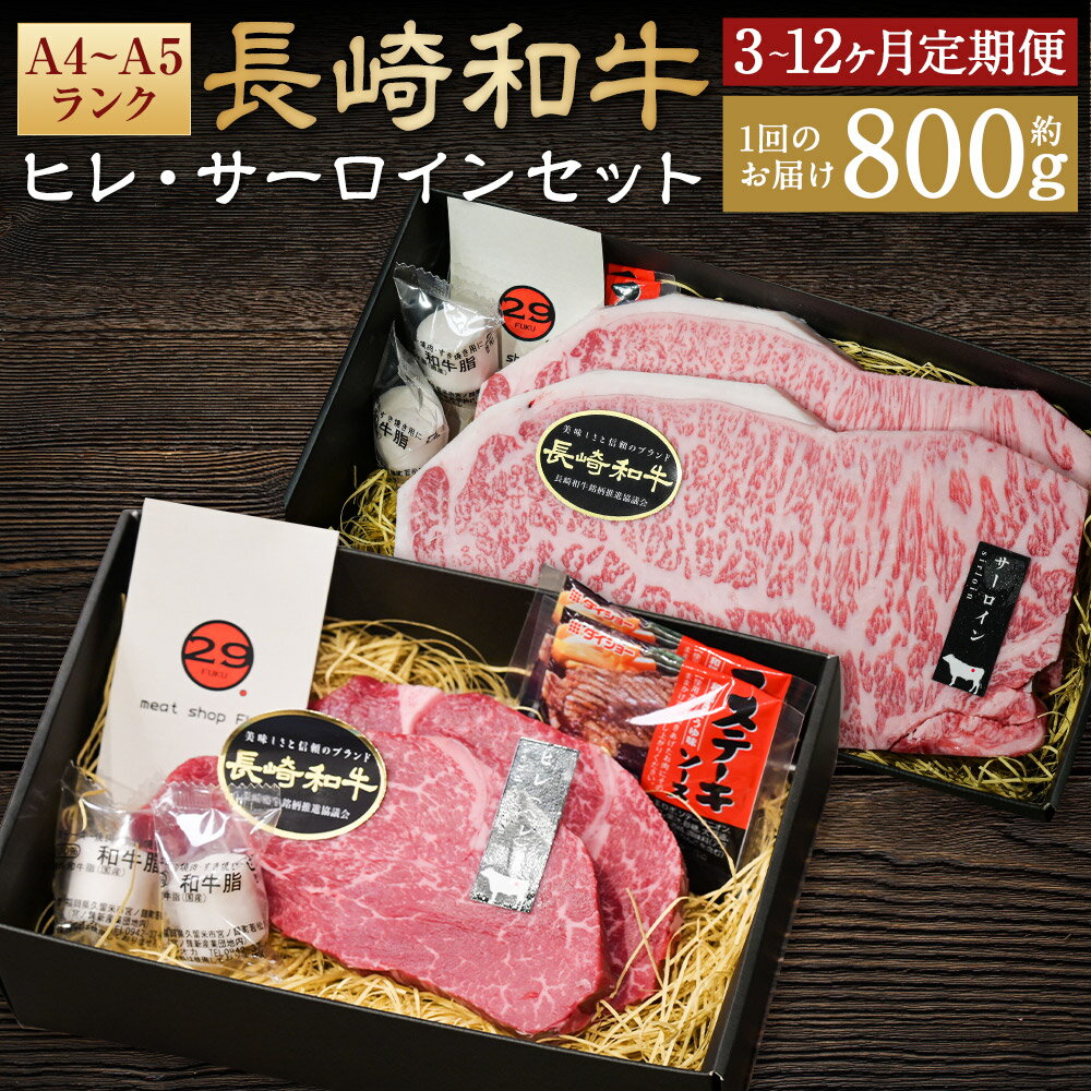 【ふるさと納税】【選べる定期便】【A4～A5ランク・高級部位の詰め合せ】長崎和牛 ヒレ・サーロインセット 計約800g 3ヶ月/6ヶ月/12ヶ月 定期便 和牛 牛肉 お肉 ステーキソース付 真空包装 冷凍 国産 九州 長崎県 長崎市 送料無料