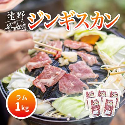 ふるさと納税 遠野市 ジンギスカン ラム 肩ロース 肉 1kg たれ付 笹村精肉店 岩手県 遠野市 道の駅遠野風の丘
