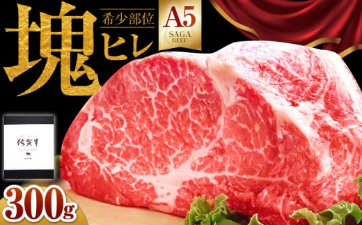 【2026年3月発送】佐賀牛 ヒレ 塊肉300g【山下牛舎】 [HAD106]