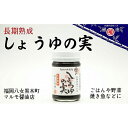 【ふるさと納税】マルモ醤油店　長期熟成　しょうゆの実 ご飯 野菜 魚 国産