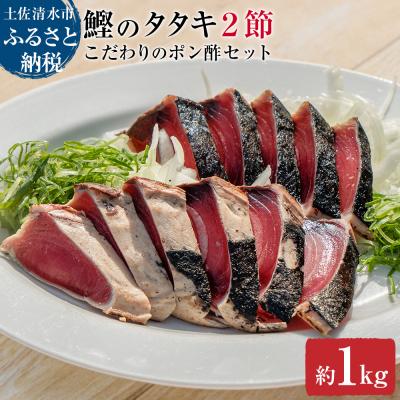 ふるさと納税 土佐清水市 簡単!切って盛り付けるだけ 鰹のタタキ2節とこだわりのポン酢セット【R00362】