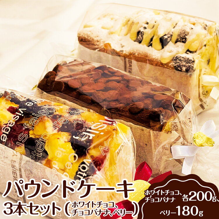 【ふるさと納税】パウンドケーキ　3本セット（ホワイトチョコ、チョコバナナ、ベリー） ※離島への配送不可 ｜ ケーキ 焼菓子 焼き菓子 菓子 お菓子 冷蔵 おやつ スイーツ 詰め合わせ 贅沢 手土産 ギフト 贈答 お中元 お歳暮 プレゼント 茨城県 古河市 _EJ02