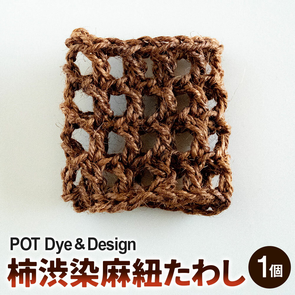 【ふるさと納税】柿渋染麻紐たわし 麻紐 手編み 抗菌 防臭 手のひらサイズ 繰り返し使える 掃除 台所 キッチン 日用品 雑貨 環境保護 SDGs 福岡県 香春町 送料無料