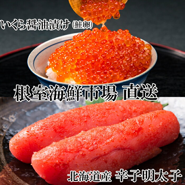 【ふるさと納税】【12月10日決済確定分まで年内配送】 根室海鮮市場 ＜直送＞ いくら醤油漬け ( 鮭卵 ) 70g × 1P、辛子明太子 300g × 1P からし明太子 辛子めんたいこ からしめんたいこ 明太子 めんたいこ イクラ 醤油 醤油漬 魚卵 グルメ 海鮮 ご飯のお供 北海道 G-28063