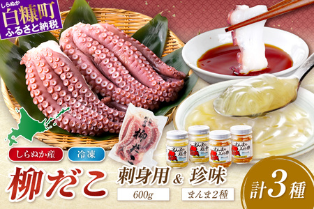 しらぬか産柳だこ（600g）と珍味（まんまの三杯酢・まんまの塩辛）の計3種セット_I017-0469
