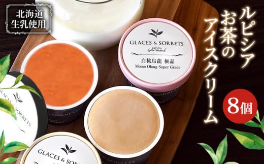 【北海道の生乳×ルピシアのお茶 アイス】グラス＆ソルベ8個セット（4種類×各2個） | お茶のアイス 生乳 アイスクリーム グラス ソルベ ロイヤルミルクティー ほうじ茶 焙じ茶 アールグレイ 白桃烏龍 贅沢 お茶  お取り寄せ 北海道 ニセコ町 ニセコ【06152】