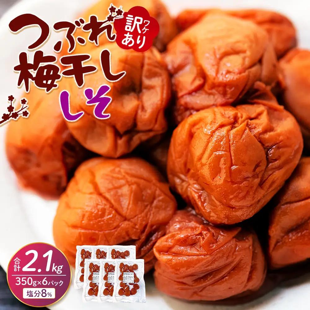 つぶれ梅干し しそ梅干し 350g×6パック 合計2.1kg 塩分 8％ 訳あり