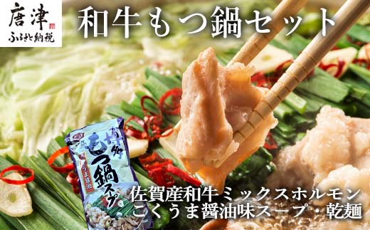 和牛もつ鍋セット 佐賀産和牛ミックスホルモン500ｇ こくうま醤油味ス−プ 乾麺 (3〜4人前)「2023年 令和5年」