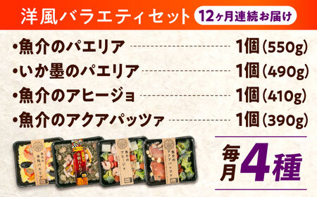 【全12回定期便】パエリア(2種) アヒージョ アクアパッツァ 4点バラエティセット [BABC011] アクアパッツァ