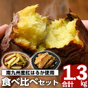 【ふるさと納税】南九州産紅はるか食べ比べ(合計1.3kg) 阿久根市 国産 九州産 特産品 熟成 さつまいも サツマイモ 薩摩芋 紅はるか 焼き芋 蒸し芋 スティック 干し芋【海連】a-12-35