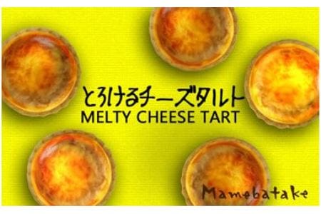 お菓子屋豆畑のとろけるチーズタルト6個入り AY30