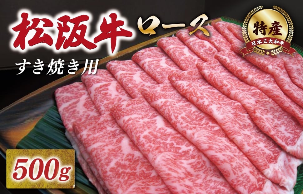 
             [年内配送12/22まで] 特産松阪牛 ロース すき焼き 500g 友屋本店 極上の柔らかさ 化粧箱入り 柔らかい 霜降り ブランド牛 国産 冷凍 焼肉 焼きしゃぶ 焼きすき 松坂牛 松阪肉 和牛 牛肉 三重県 A4 A5 特産 NT3
          