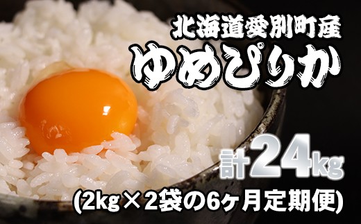 
            愛別町産米（ゆめぴりか2kg×2袋）6ヶ月定期配送【A45326】
          