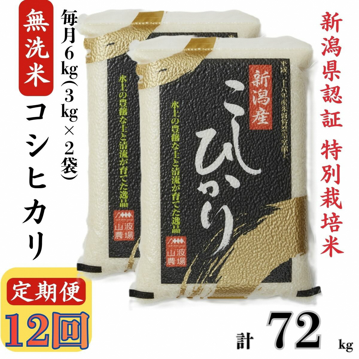 【ふるさと納税】新米先行予約【令和8年産米・12ヶ月定期便】真空パック 特別栽培米 コシヒカリ 無洗米 6kg（3kg×2袋）×12回（計 72kg） 山波農場 お米 新潟県産 [Y0042]【 新潟県 柏崎市 】