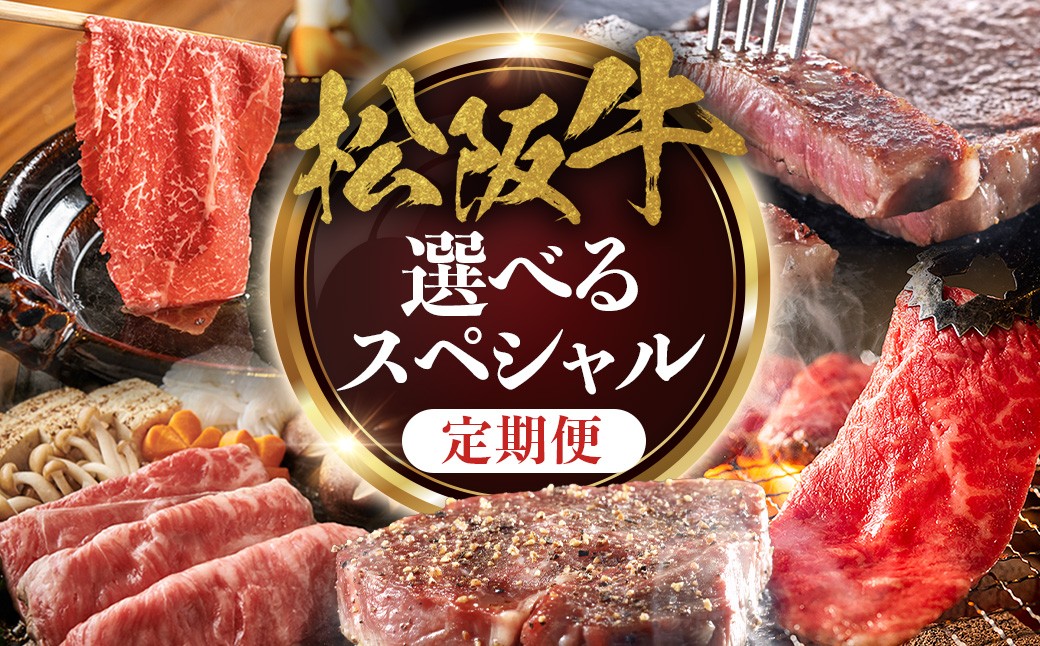 
                  松阪牛スペシャル定期便　選べる回数　極上の柔らかさ （柔らかい 松坂牛 松阪肉 霜降り 高級ブランド牛 ロース サーロイン しゃぶしゃぶ ステーキ ヒレステーキ すき焼き 焼肉 自宅用 贈答品 ギフト お正月 牛肉 とろける 和牛 三重県 A4 A5 特産） NTY-P-05
                
