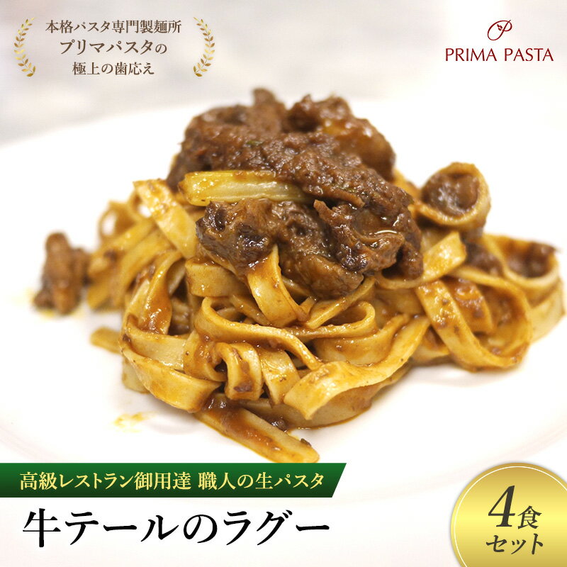 【ふるさと納税】パスタ 高級レストラン御用達 職人の生パスタとソースのセット「牛テールのラグー　4食セット」 ～本格パスタ専門製麺所「プリマパスタ」の極上の歯応え～【GT2001-4】