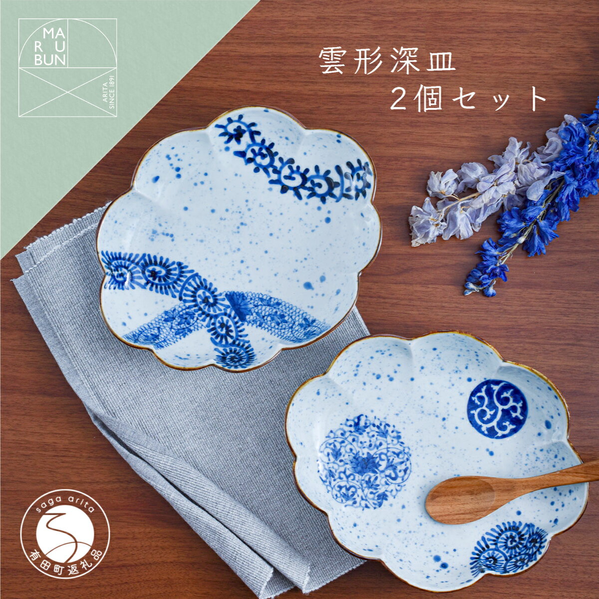 【ふるさと納税】有田焼 雲形深皿 2枚セット【まるぶん】食器 器 うつわ 磁器 皿 盛皿 深皿 パスタ皿 カレー皿 プレート 雲 手描き 染付 青 ブルー 電子レンジ対応 aw075