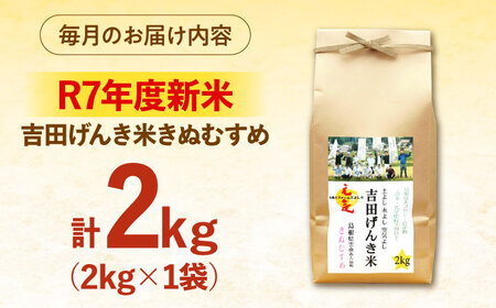 【全3回定期便】【新米】吉田げんき米きぬむすめ 2kg 島根県雲南市/有限会社藤本米穀店 ｜ブランド米 きぬ娘 白米 精米 コメ 2キロ[AIDB131]