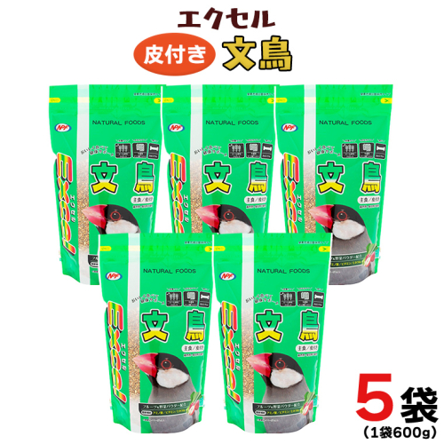 エクセル 文鳥 600g×5袋 小鳥用 鳥 ペットフード 餌 えさ 穀類[BU007sa]