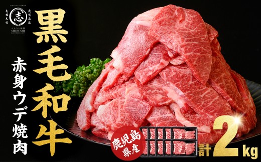 【7月発送予定】鹿児島県産黒毛和牛赤身ウデ焼肉 (計2kg・200g×10P) b8-046-07