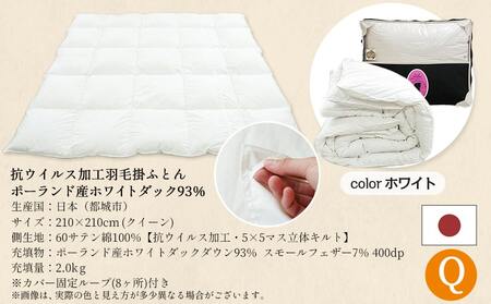 抗ウイルス加工羽毛掛ふとん ポーランド産ホワイトダック93%【Q】≪みやこんじょ快速便≫_154-E102-R_(都城市) 羽毛布団 寝具 抗菌防臭加工 ダウン SEKアレルGプラス加工 日本製 掛け
