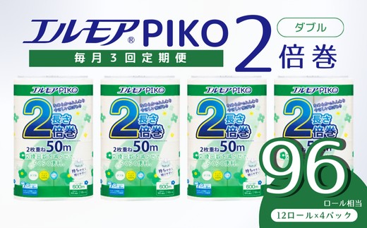 【3ヶ月毎月定期便】エルモア トイレットペーパー ダブル 48ロール 12R × 4P 2倍巻き ピュアパルプ100% エルモアピコ コンパクト収納 大容量 長持ち 消耗品 防災 備蓄 新生活 エコ SDGs 送料無料 愛媛県 四国中央市