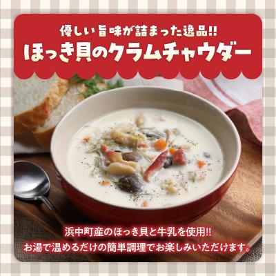 ふるさと納税 浜中町 ほっき貝のクラムチャウダーセット(300g×4袋)_H0034-100 |  | 01