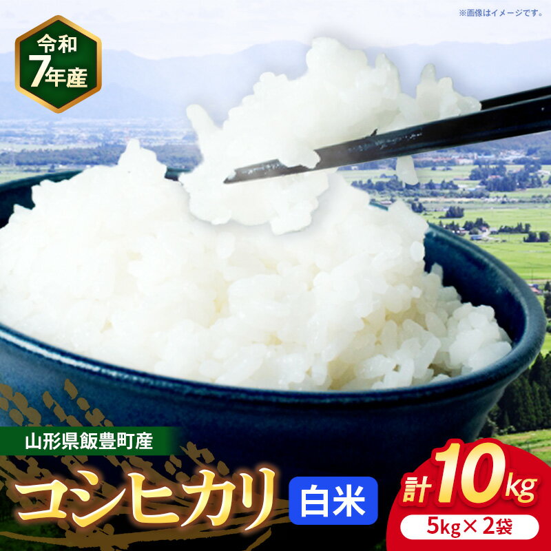 【ふるさと納税】こだわりのお米 コシヒカリ 白米 10kg (R7年産） - 山形県 飯豊町産 米 精米 品種 銘柄 ブランド米 ご飯 白飯 おすすめ 送料無料 長沼ファーム【価格改定】