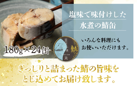 鍵屋平右衛門商店　さば缶詰（水煮）24缶[C-092001]