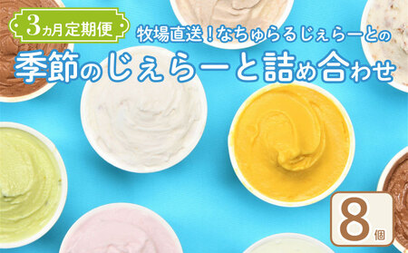 ジェラート 定期便 8個入 3回 ミルク チョコ ブルーベリー チーズ ピスタチオ 塩 キャラメル 塩キャラメル アイス ジェラート セット 季節 限定 季節限定 てづくり なちゅらるじぇらーと なかの牧場 8個 nakano008