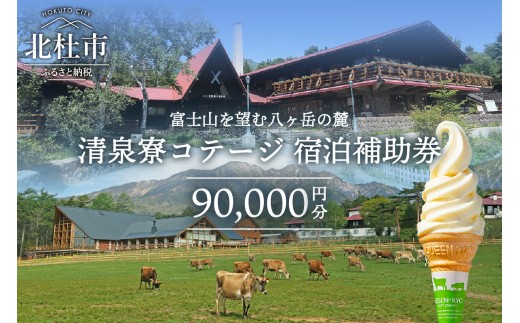 清里高原 清泉寮 ホテル＆コテージ　コテージ宿泊補助券 (90,000円分)
