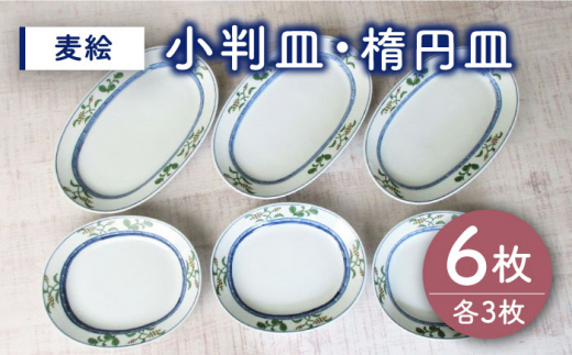 
【有田焼】麦絵 小判皿 楕円皿 6枚セット（各3枚） /宮崎陶器 [UBE016] 焼き物 やきもの 器
