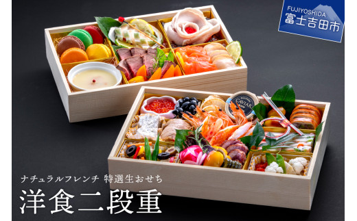 【生おせちを大晦日にお届け】ナチュラルフレンチ　特選生おせち　洋食二段重　おせち 正月料理 新春 二段重 洋食 おもてなし 冷蔵発送 山梨 富士吉田
